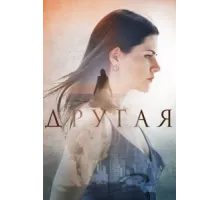 Другая ( 2019)