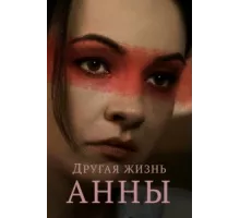 Другая жизнь Анны ( 2019)