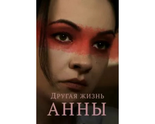 Другая жизнь Анны  сериал смотреть