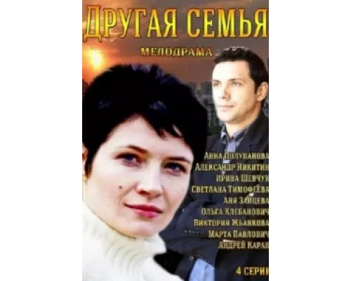 Другая семья сериал смотреть Другая семья сериал смотреть