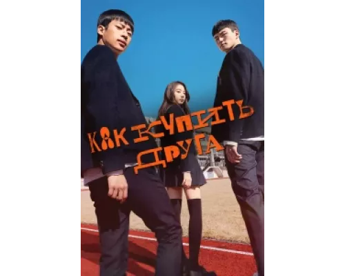 Дружеский контракт  сериал смотреть