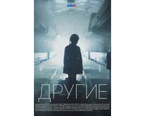 Другие  сериал смотреть