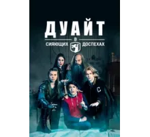 Дуайт в сияющих доспехах ( 2019)