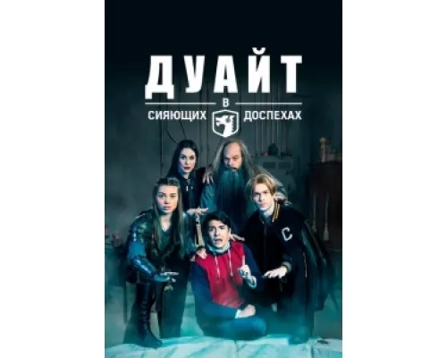 Дуайт в сияющих доспехах  сериал смотреть