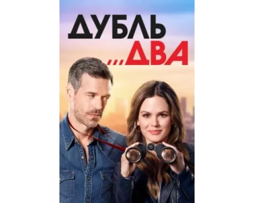 Дубль два сериал смотреть Дубль два сериал смотреть
