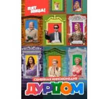 Дурдом ( 2022)