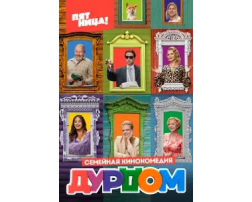 Дурдом  сериал смотреть