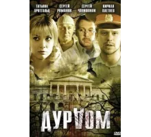 Дурдом ( 2006)