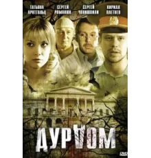 Дурдом ( 2006)