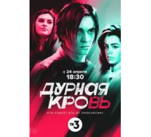 Дурная кровь ( 2022)