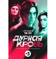 Дурная кровь ( 2022)