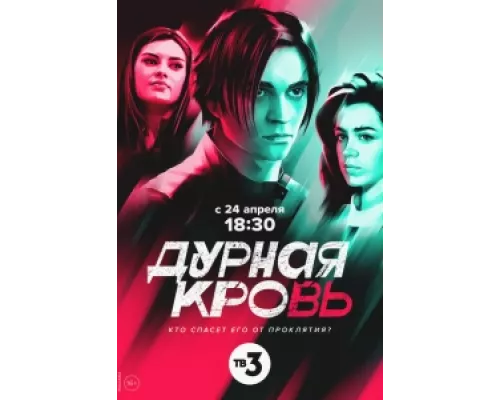 Дурная кровь  сериал смотреть