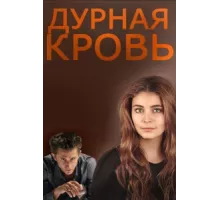 Дурная кровь ( 2013)