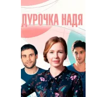 Дурочка Надя ( 2023)
