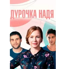 Дурочка Надя ( 2023)