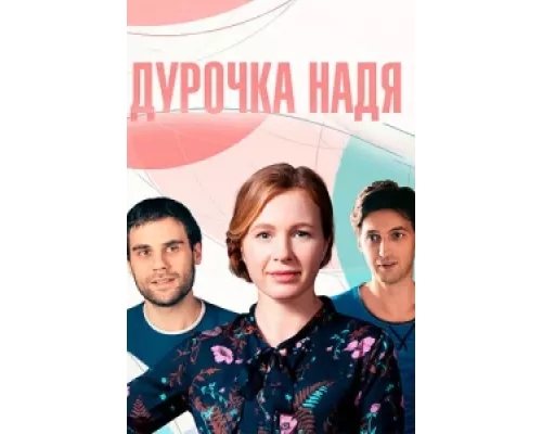 Дурочка Надя сериал смотреть Дурочка Надя сериал смотреть