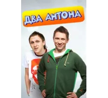 Два Антона ( 2009)