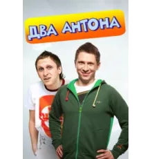 Два Антона ( 2009)