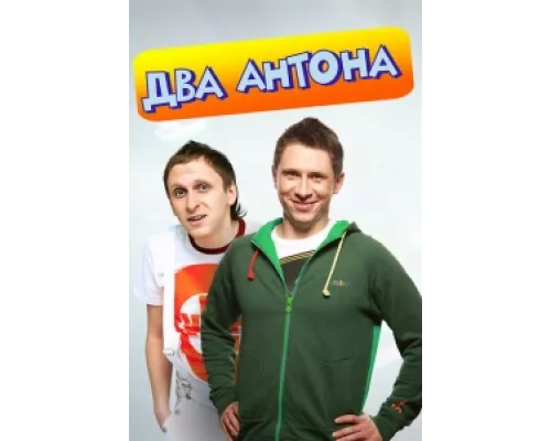 Два Антона сериал смотреть Два Антона сериал смотреть