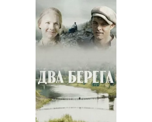 Два берега  сериал смотреть