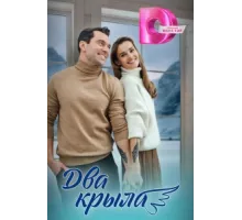 Два крыла ( 2024)