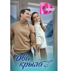 Два крыла ( 2024)