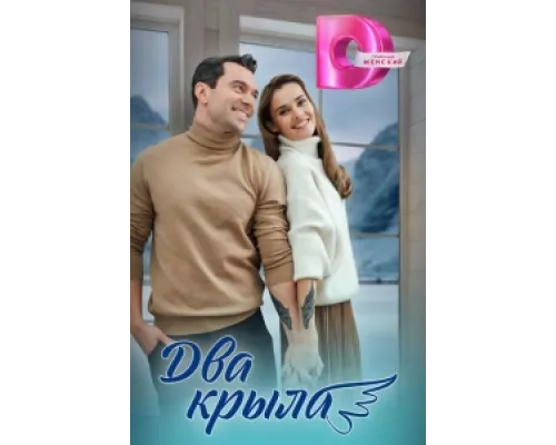 Два крыла  сериал смотреть