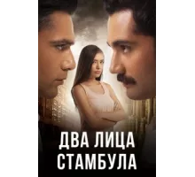 Два лица Стамбула ( 2013)