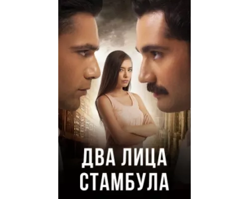 Два лица Стамбула сериал смотреть Два лица Стамбула сериал смотреть