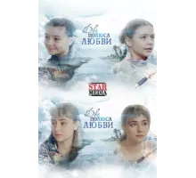Два полюса любви ( 2018)