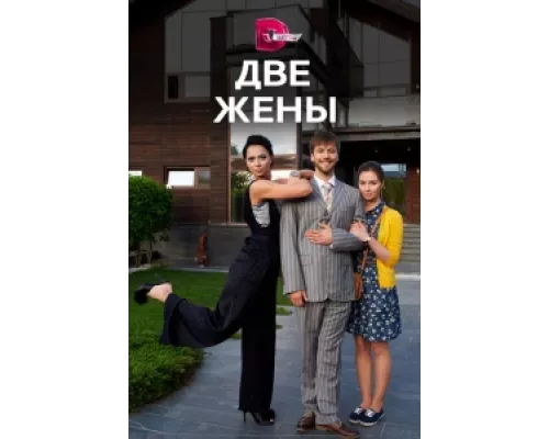 Две жены  сериал смотреть