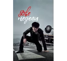 Две недели ( 2013)