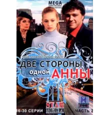 Две стороны одной Анны ( 2009)