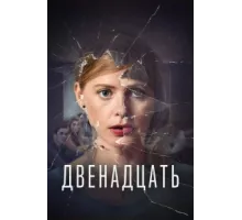 Двенадцать ( 2019)