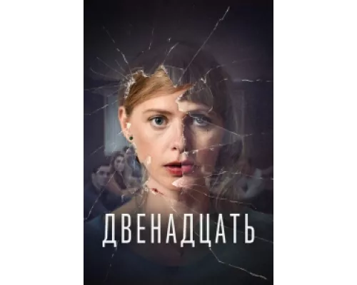 Двенадцать  сериал смотреть