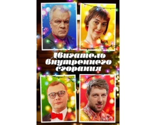 Двигатель внутреннего сгорания  сериал смотреть