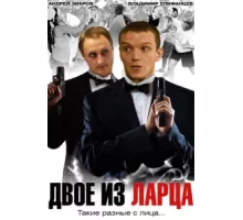 Двое из ларца ( 2006)