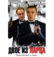 Двое из ларца ( 2006)