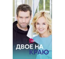 Двое на краю ( 2023)
