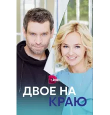 Двое на краю ( 2023)