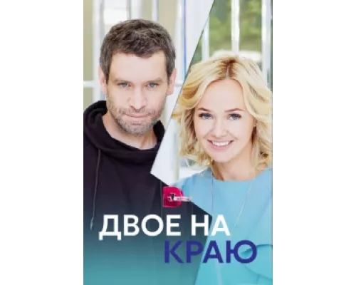 Двое на краю сериал смотреть Двое на краю сериал смотреть