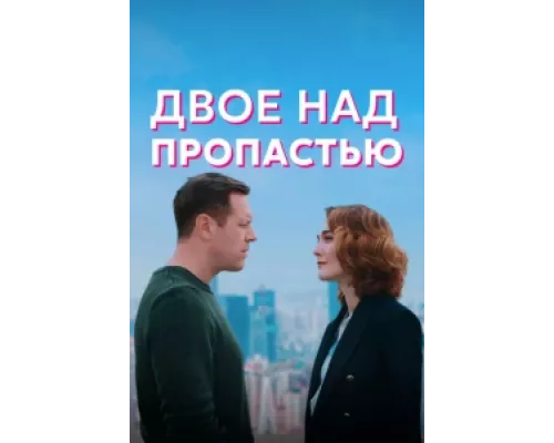 Двое над пропастью  сериал смотреть