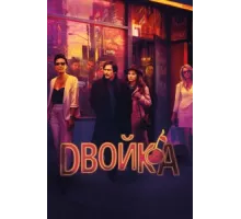 Двойка ( 2017)