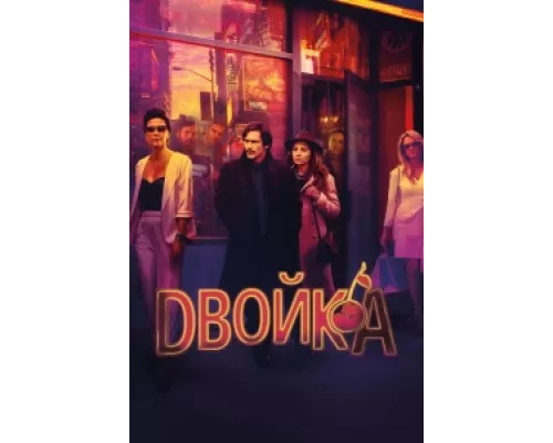 Двойка сериал смотреть Двойка сериал смотреть