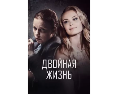 Двойная жизнь сериал смотреть Двойная жизнь сериал смотреть