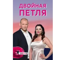 Двойная петля ( 2020)