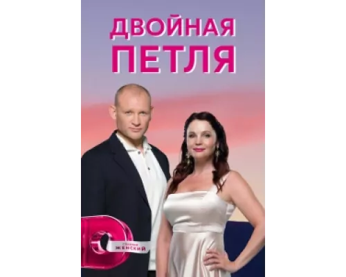 Двойная петля  сериал смотреть