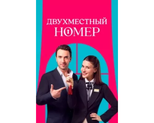 Двухместный номер  сериал смотреть