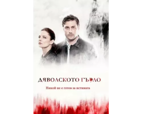 Дьявольское горло сериал смотреть Дьявольское горло сериал смотреть