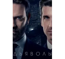 Дьяволы ( 2020)